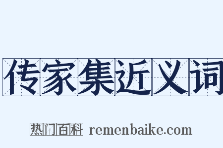 传家集近义词是什么意思的图片